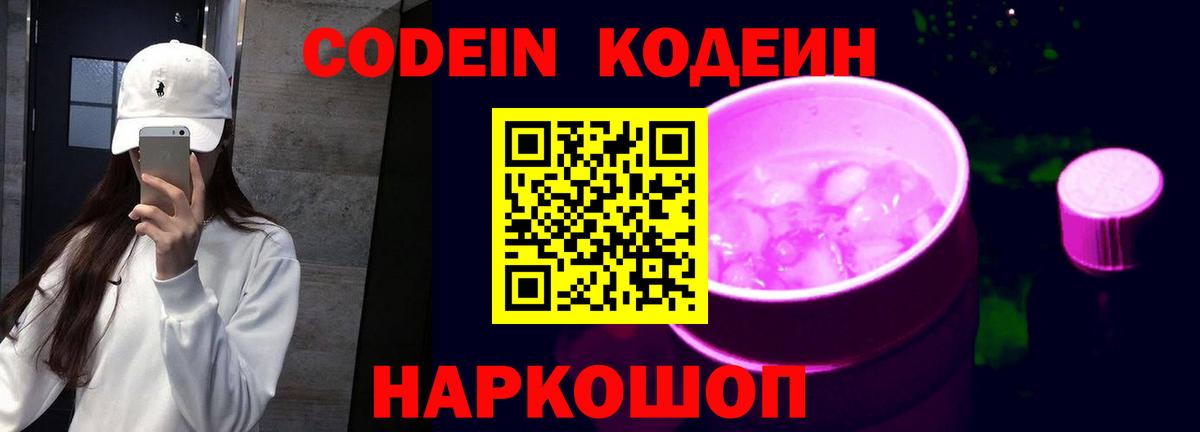 Кодеиновый сироп Lean Purple Drank  Codein Purple Drank  Вход с VPN  Елец 